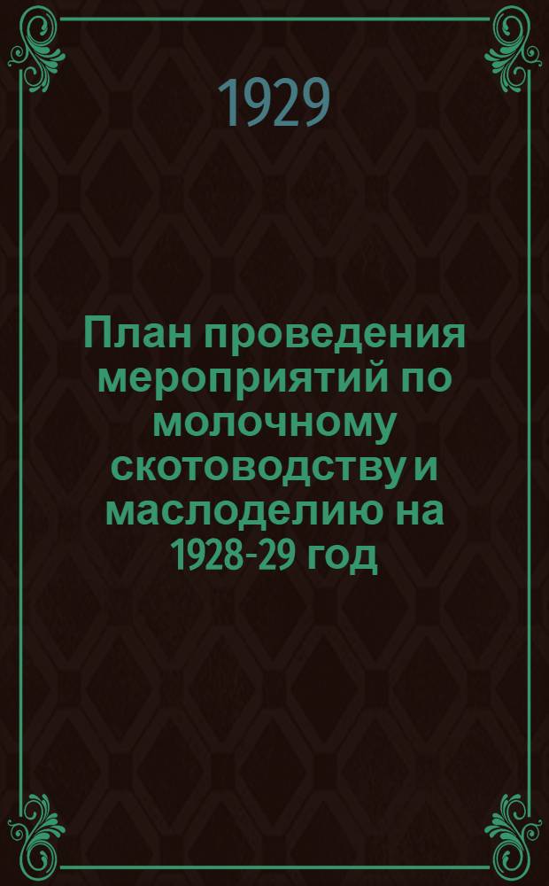 План проведения мероприятий по молочному скотоводству и маслоделию на 1928-29 год : В Тарском округе