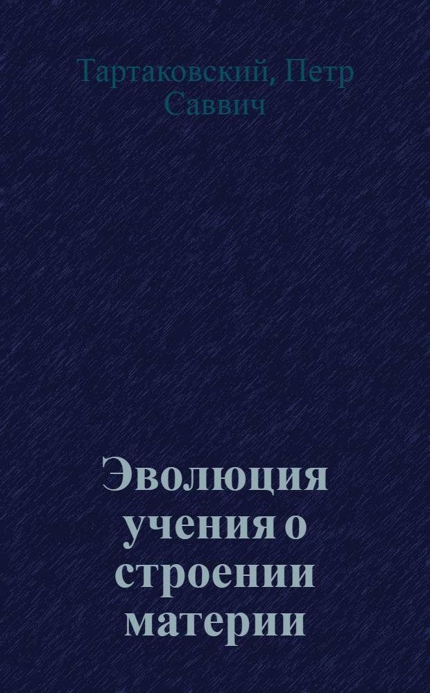 Эволюция учения о строении материи