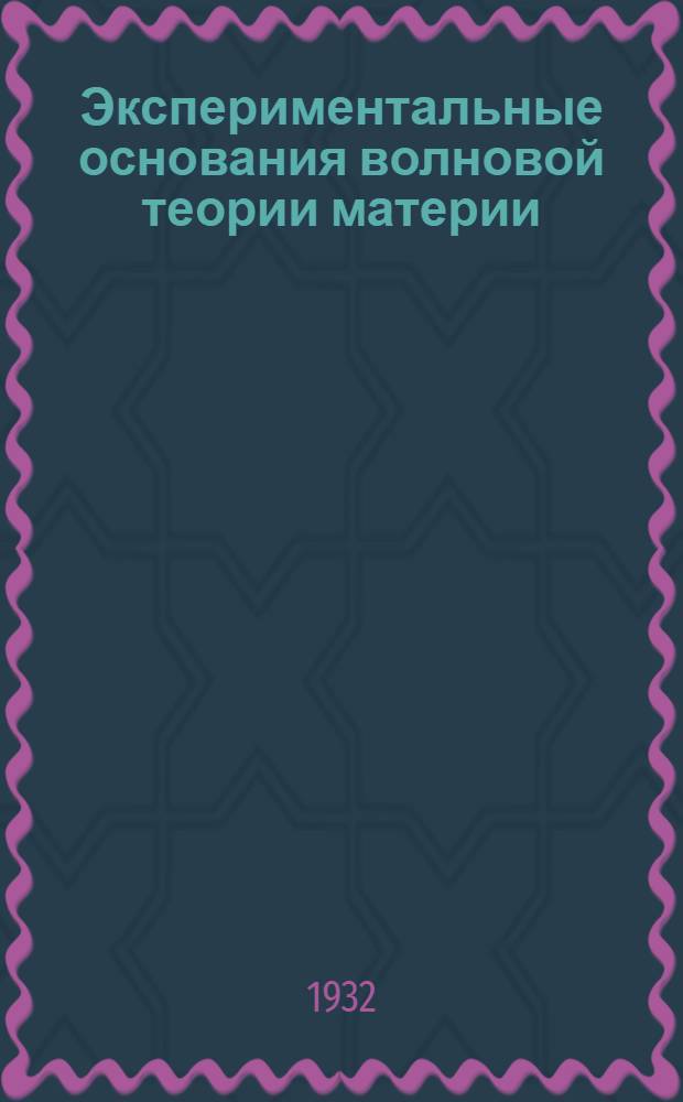 Экспериментальные основания волновой теории материи