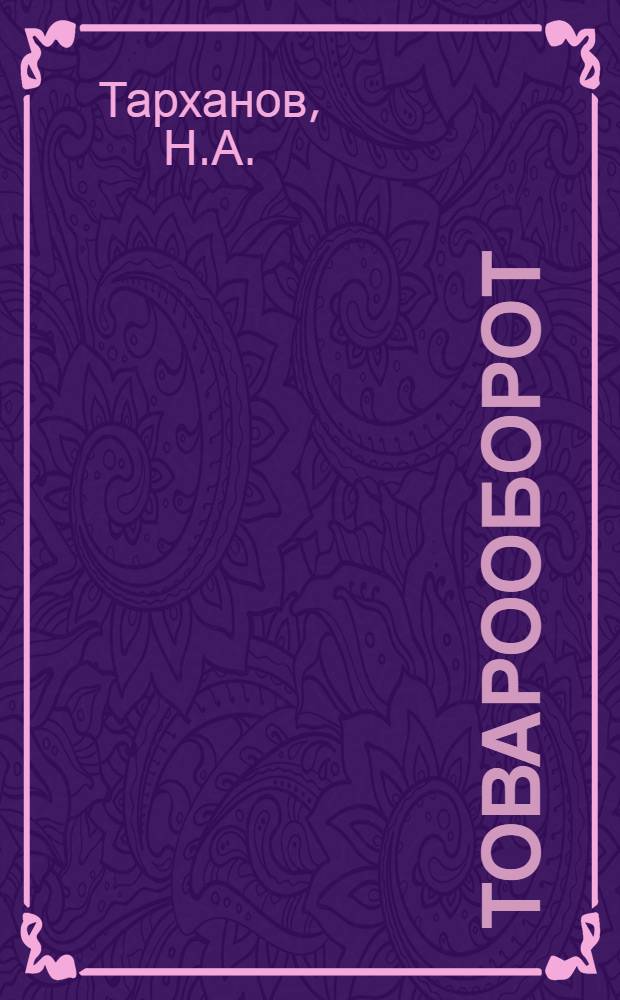 Товарооборот