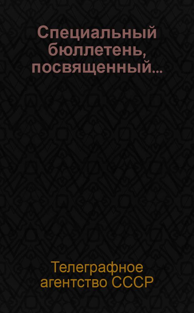 Специальный бюллетень, посвященный ...