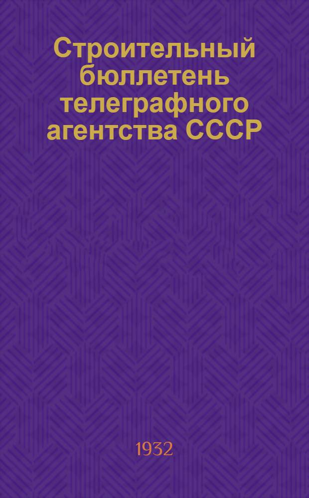 Строительный бюллетень телеграфного агентства СССР (ТАСС)