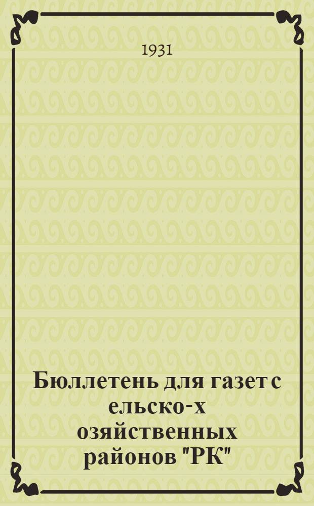 Бюллетень для газет с[ельско]-х[озяйственных] районов "РК"
