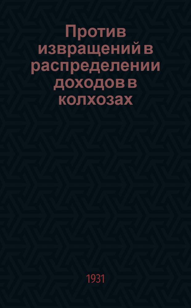 Против извращений в распределении доходов в колхозах