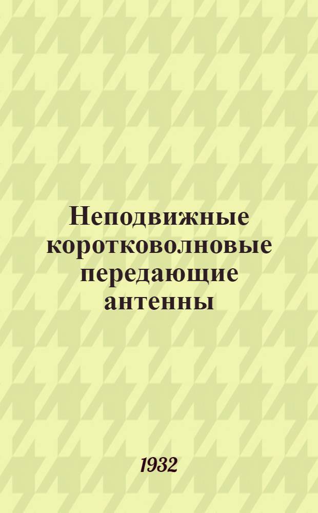 Неподвижные коротковолновые передающие антенны