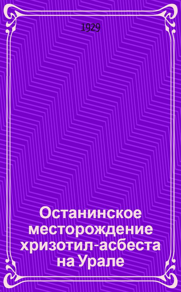 Останинское месторождение хризотил-асбеста на Урале : С 2 табл. ..
