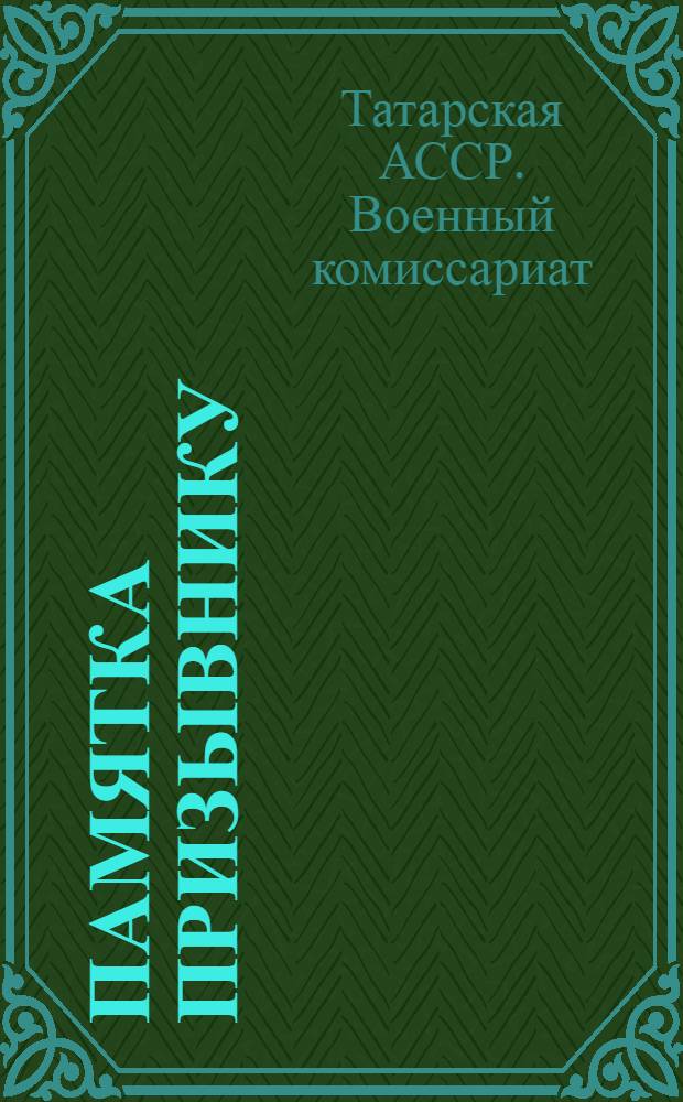 Памятка призывнику