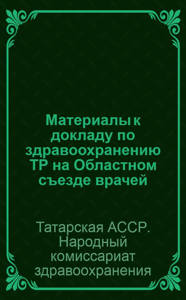 Материалы к докладу по здравоохранению ТР на Областном съезде врачей