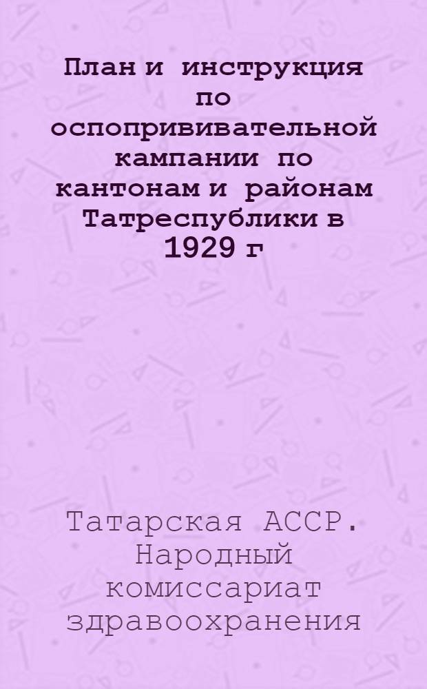 План и инструкция по оспопрививательной кампании по кантонам и районам Татреспублики в 1929 г.