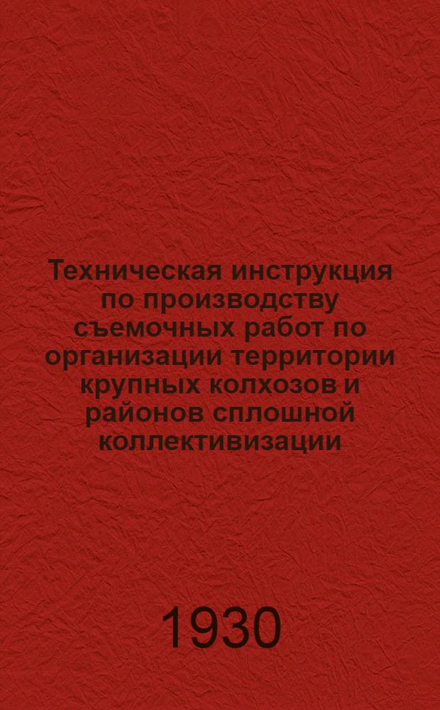 Техническая инструкция по производству съемочных работ по организации территории крупных колхозов и районов сплошной коллективизации : (Геодезич. техника при землеустройстве)