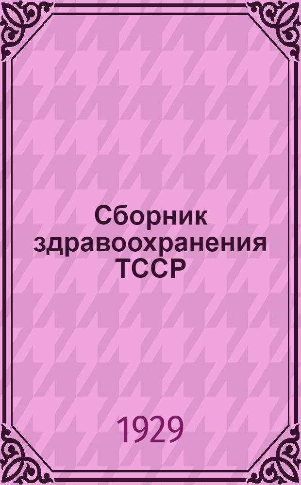 Сборник здравоохранения ТССР : № 2-