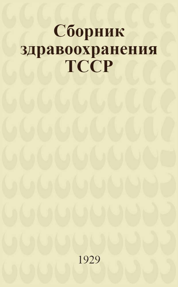 Сборник здравоохранения ТССР : № 2-. № 2 : Апрель 1929 г.
