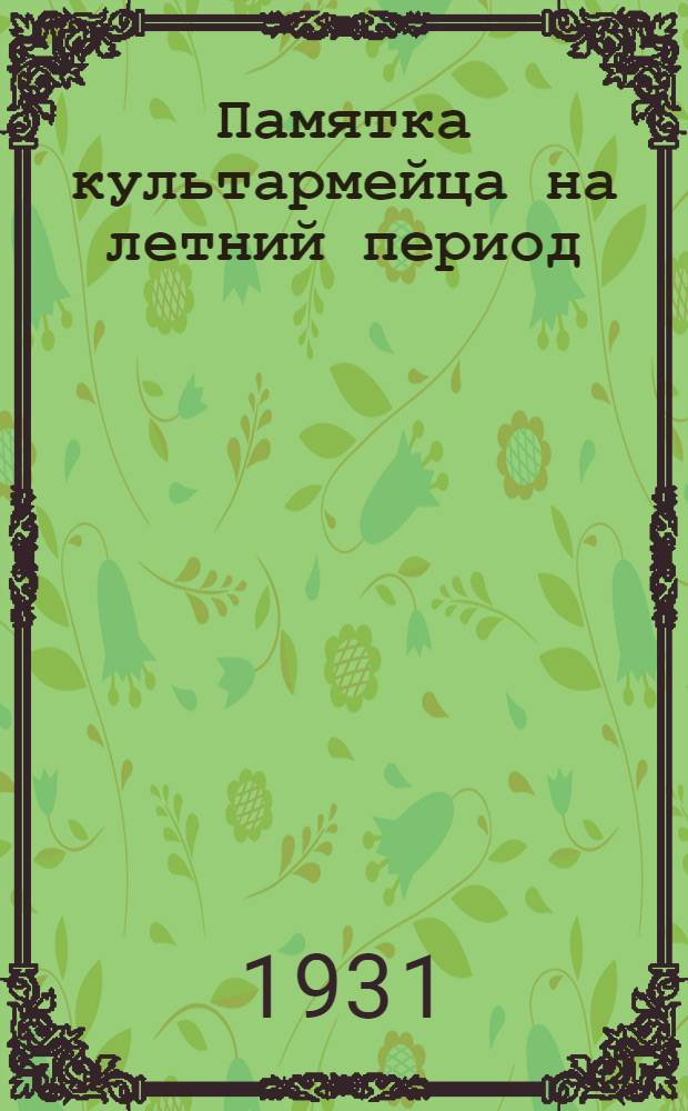 Памятка культармейца на летний период : Примерный план занятий в школах малограмотных на летний период 1931 г