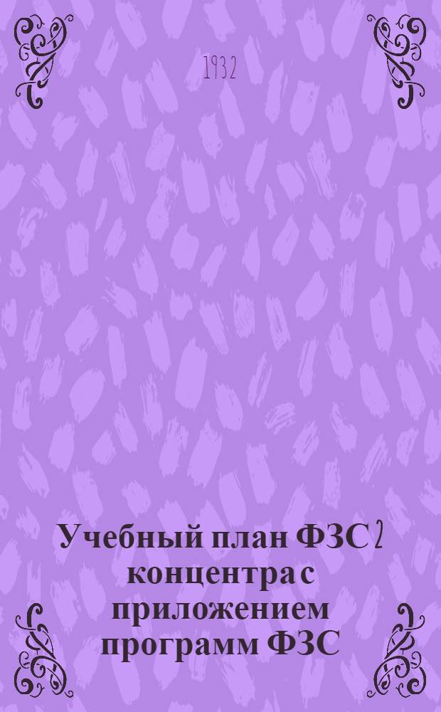 Учебный план ФЗС 2 концентра с приложением программ ФЗС