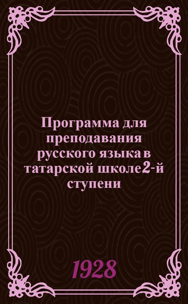 Программа для преподавания русского языка в татарской школе 2-й ступени