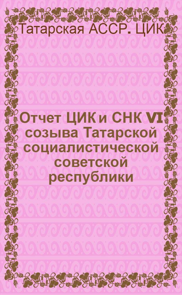 Отчет ЦИК и СНК VI созыва Татарской социалистической советской республики