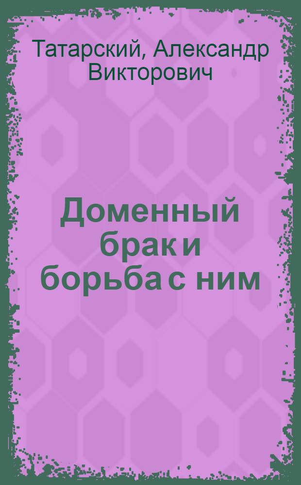 Доменный брак и борьба с ним