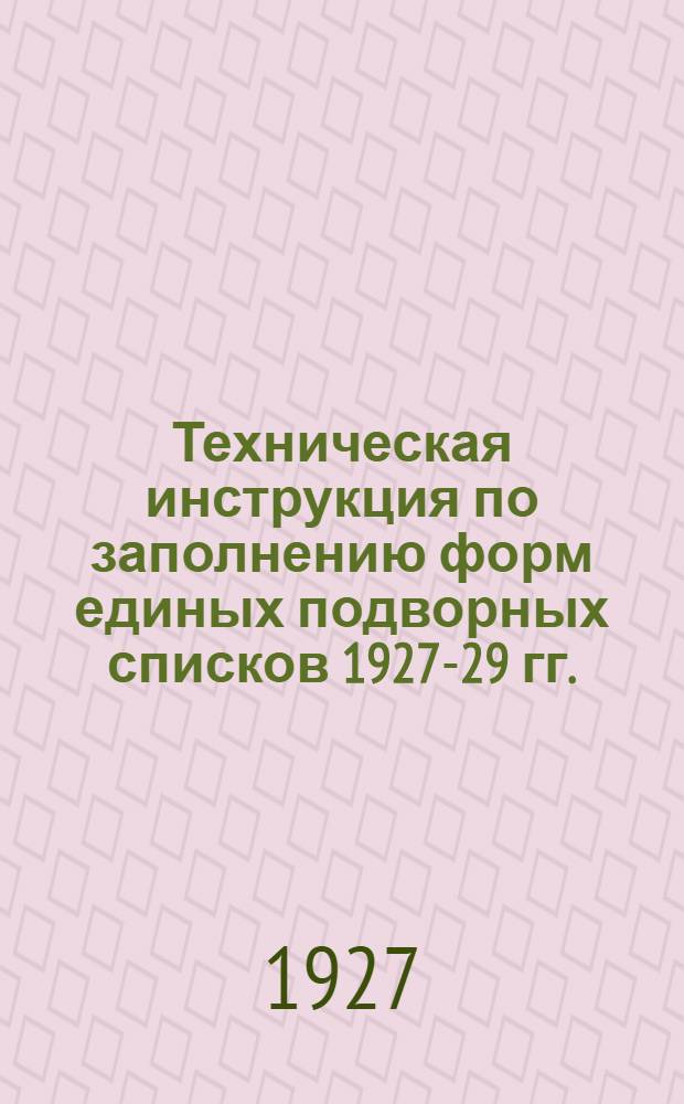 Техническая инструкция по заполнению форм единых подворных списков 1927-29 гг.