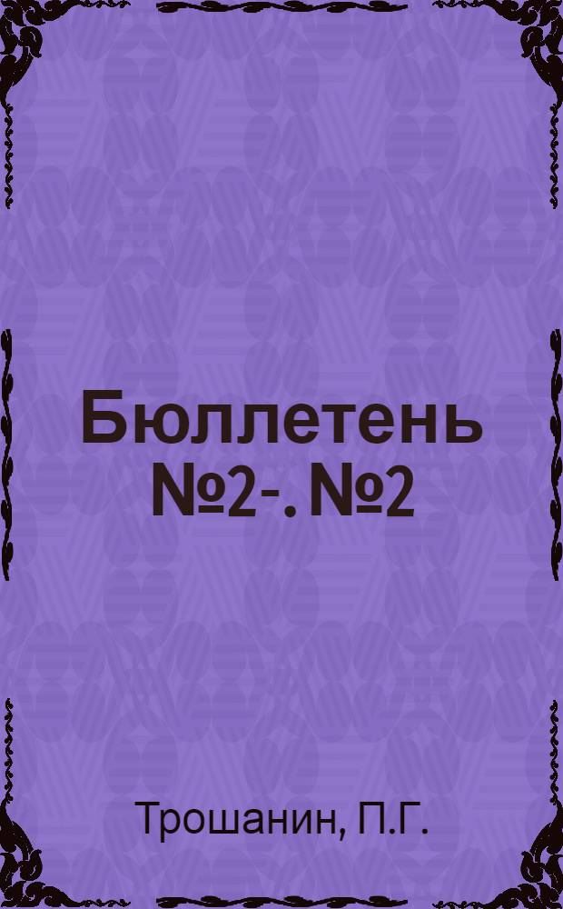 Бюллетень № 2-. № 2 : Исследование зараженности сосновых насаждений опытного лесничества Татреспублики пузырчатой ржавчиной - "серянкой" Deridermium pini f. corticola