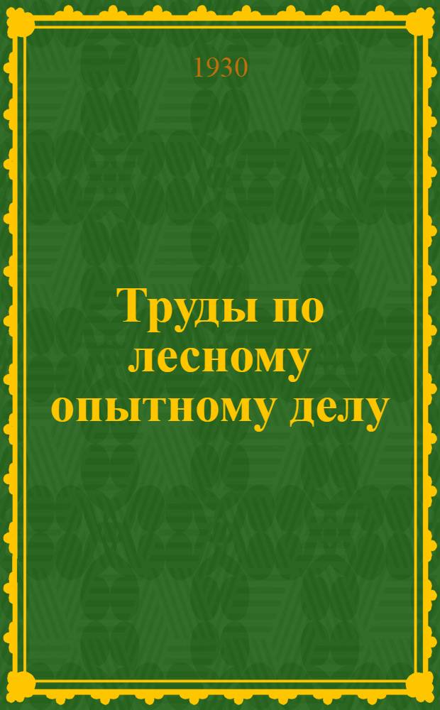 Труды по лесному опытному делу : Вып. II-