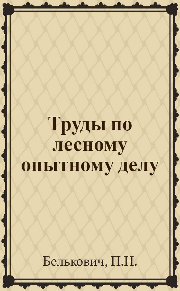 Труды по лесному опытному делу : Вып. II-. Вып. 2 : Лесозаготовительные работы 1926/7 и 1927/8 г.г.