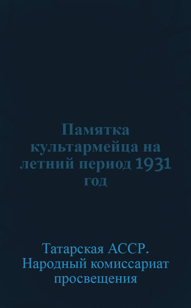 Памятка культармейца на летний период 1931 год : Вып. 1-
