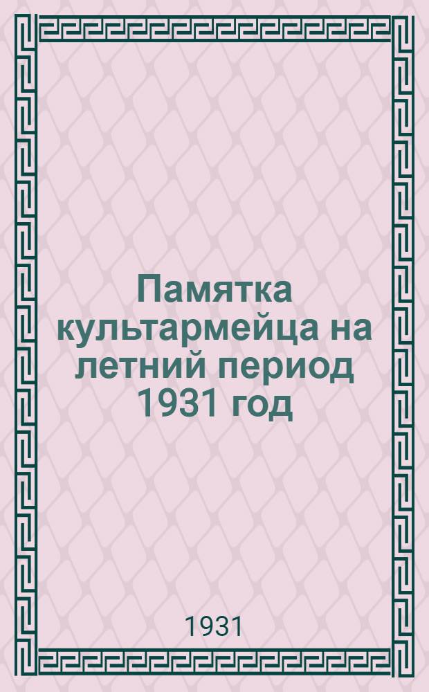 Памятка культармейца на летний период 1931 год : Вып. 1-. Вып. 1 : Примерный учебный план занятий в школах ликвидации неграмотности