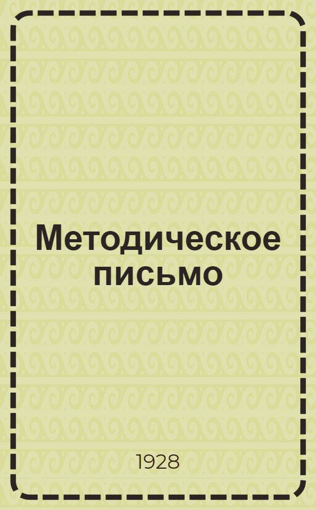 Методическое письмо : № 1-