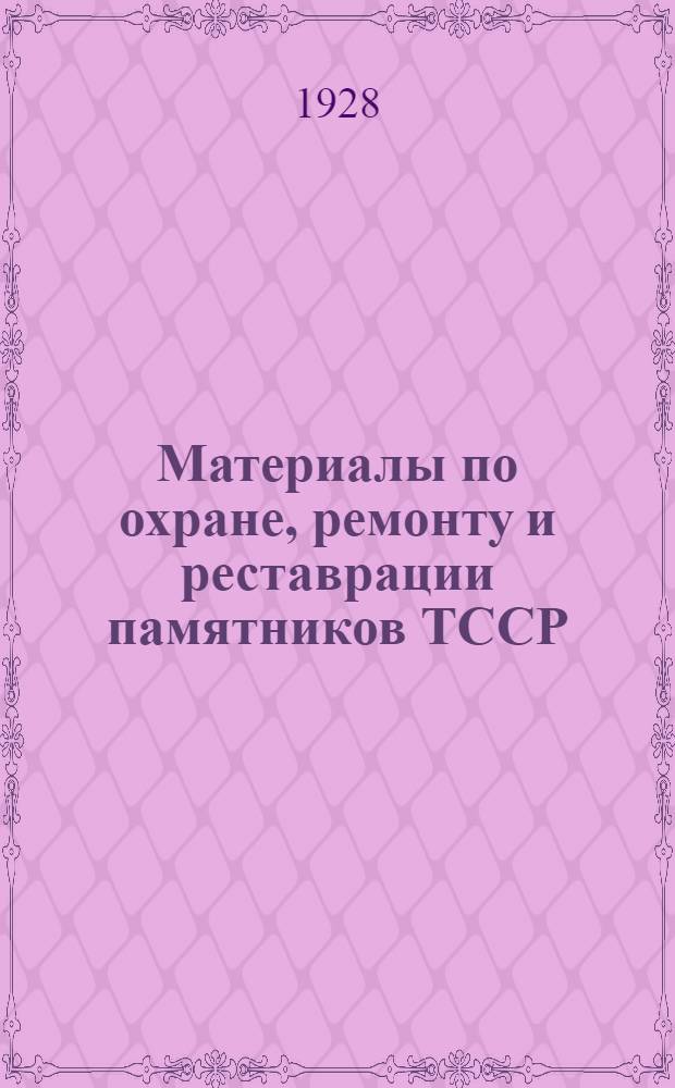 Материалы по охране, ремонту и реставрации памятников ТССР : Вып. 1-. Вып. 2