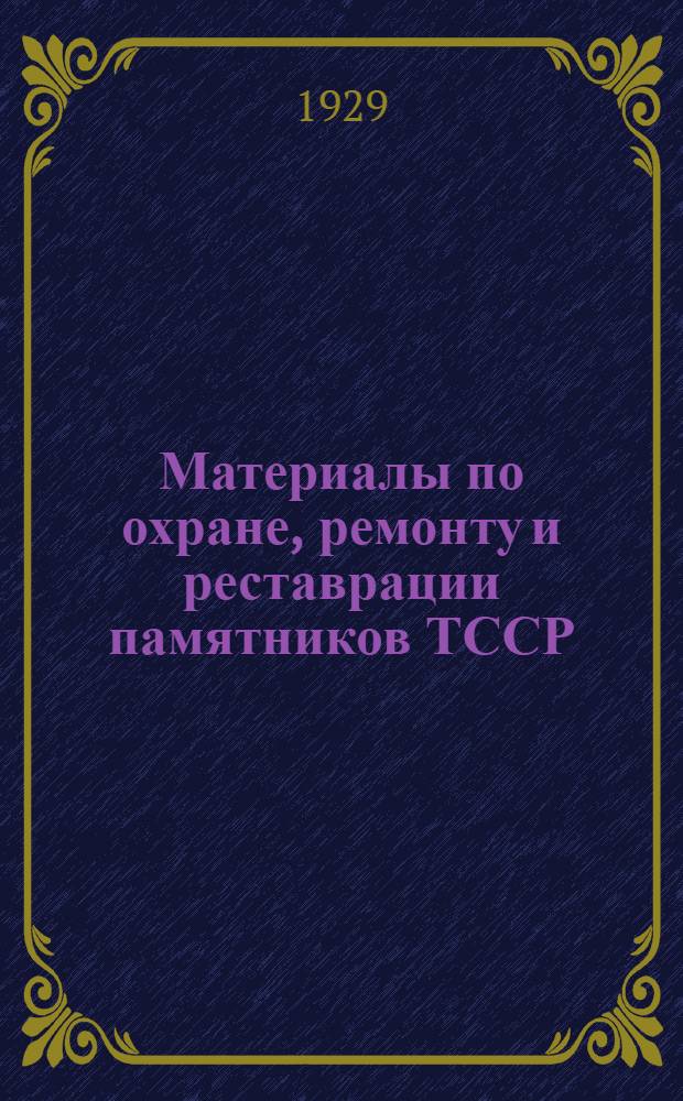 Материалы по охране, ремонту и реставрации памятников ТССР : Вып. 1-. Вып. 3