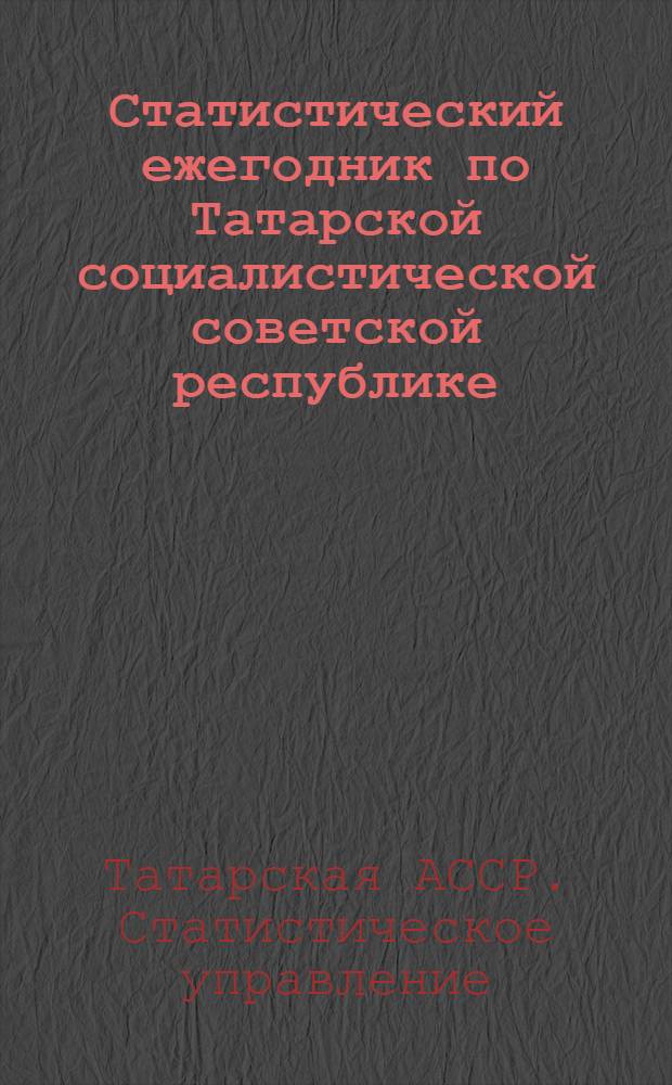 Статистический ежегодник по Татарской социалистической советской республике : Статистика населения. III-