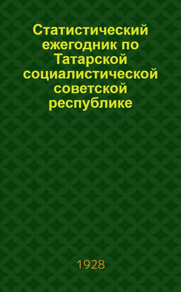 Статистический ежегодник по Татарской социалистической советской республике : Статистика населения. III-. 3