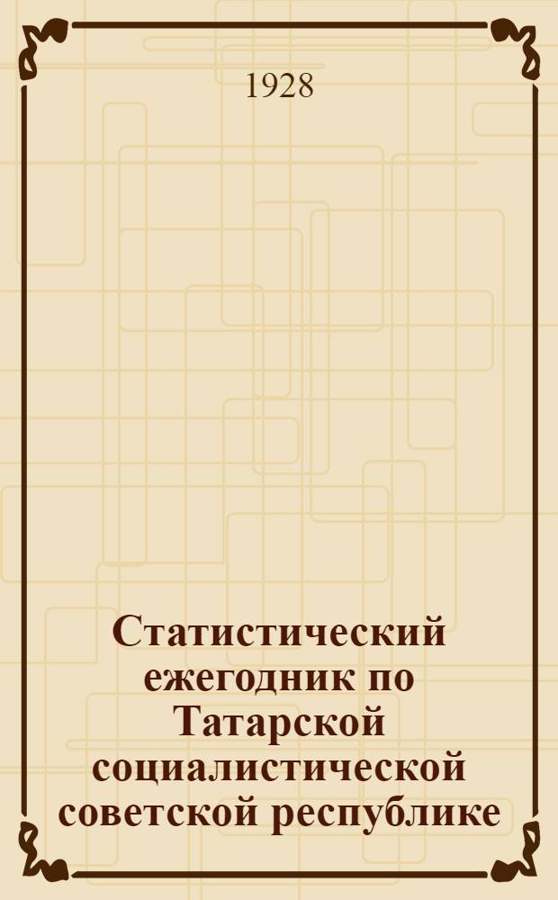 Статистический ежегодник по Татарской социалистической советской республике : Статистика населения. III-. 4