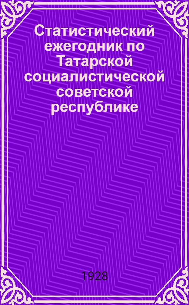 Статистический ежегодник по Татарской социалистической советской республике : Статистика населения. III-. 5