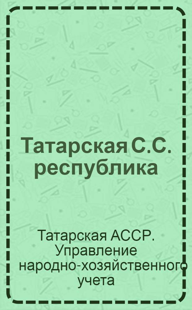 Татарская С.С. республика : Экономич. справочник