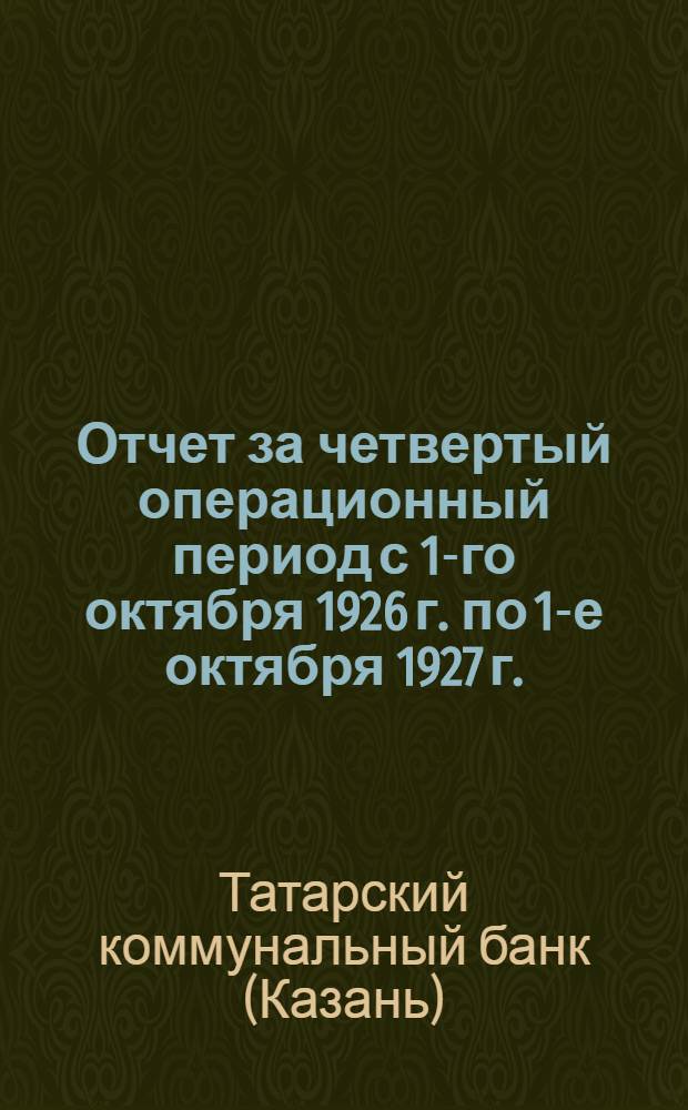 Отчет за четвертый операционный период с 1-го октября 1926 г. по 1-е октября 1927 г.