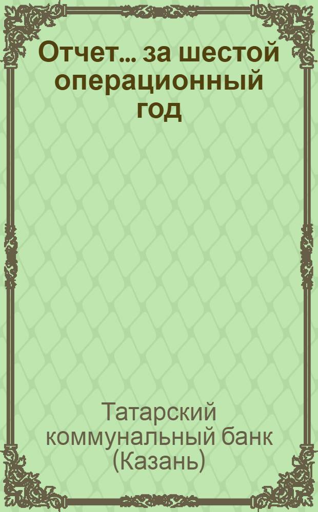 Отчет ... за шестой операционный год : С 1-го октября 1928 г. по 1-е октября 1929 г