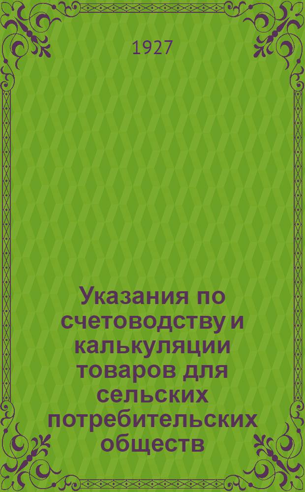 Указания по счетоводству и калькуляции товаров для сельских потребительских обществ