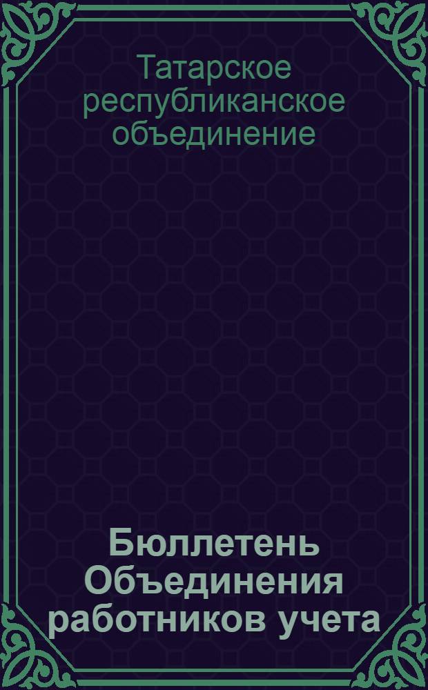 Бюллетень Объединения работников учета