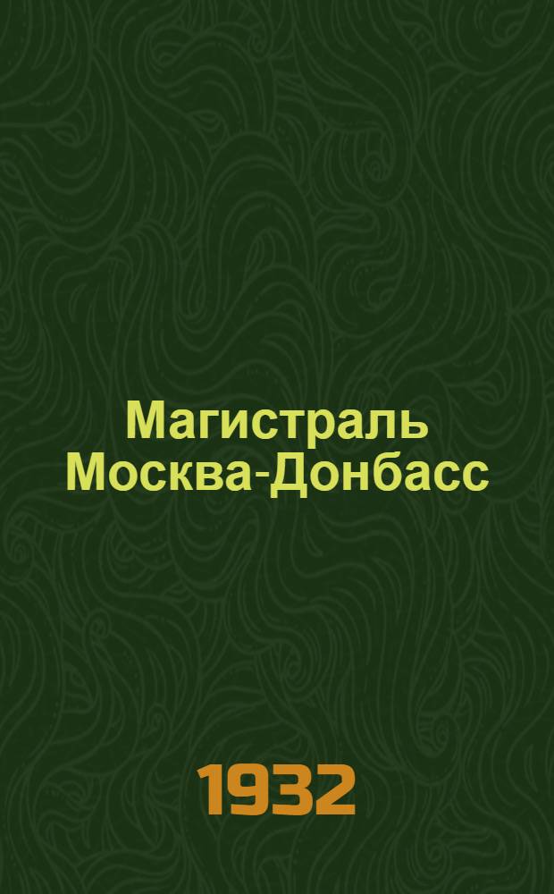 Магистраль Москва-Донбасс