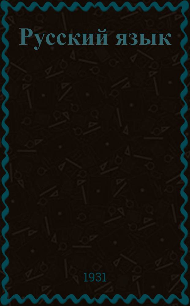 Русский язык : Задание 1-. Задание 1