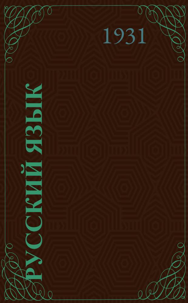 Русский язык : Задание 1-. Задание № 3
