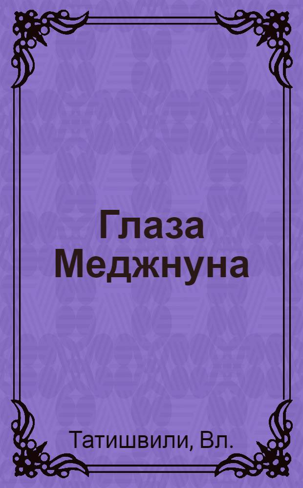 Глаза Меджнуна : Дорожная запись