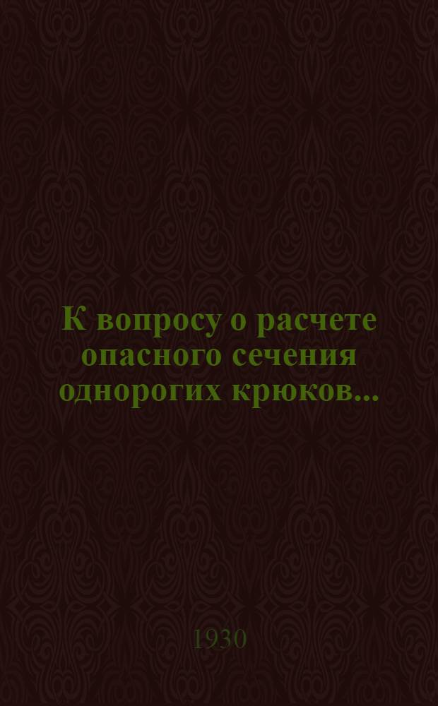 К вопросу о расчете опасного сечения однорогих крюков ...