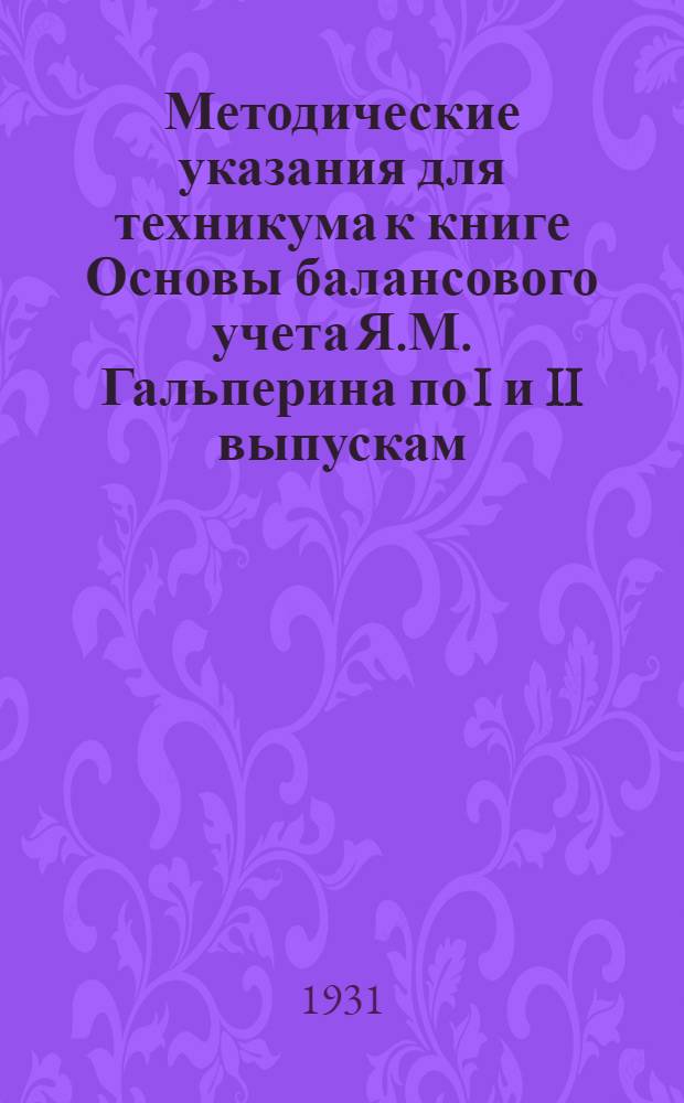 Методические указания для техникума к книге Основы балансового учета Я.М. Гальперина по I и II выпускам ...