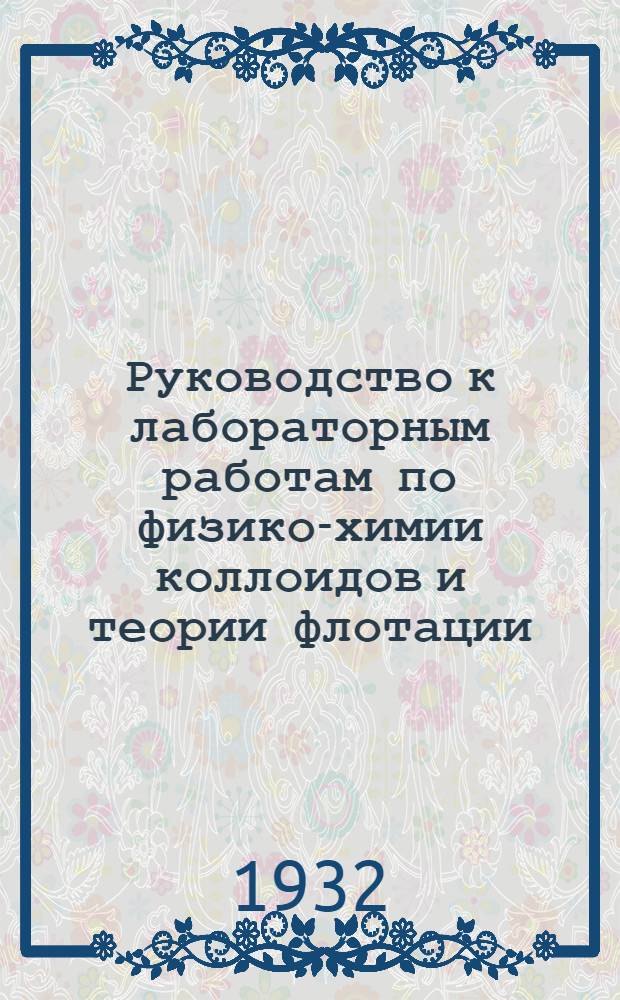 Руководство к лабораторным работам по физико-химии коллоидов и теории флотации