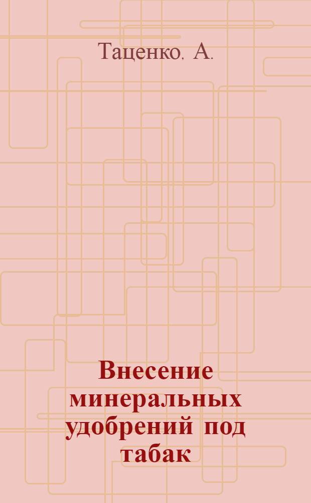 Внесение минеральных удобрений под табак