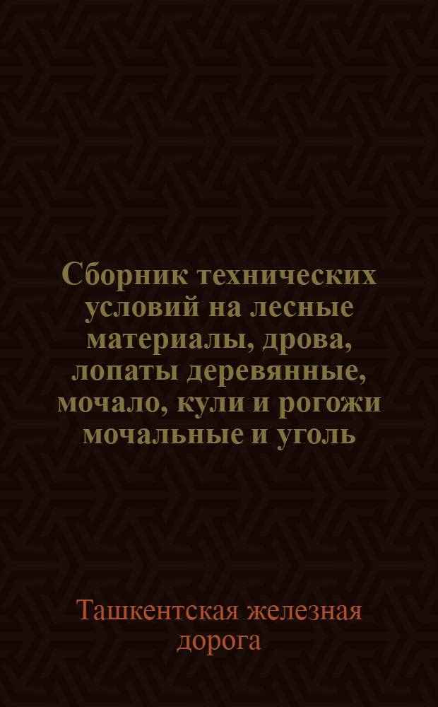 Сборник технических условий на лесные материалы, дрова, лопаты деревянные, мочало, кули и рогожи мочальные и уголь