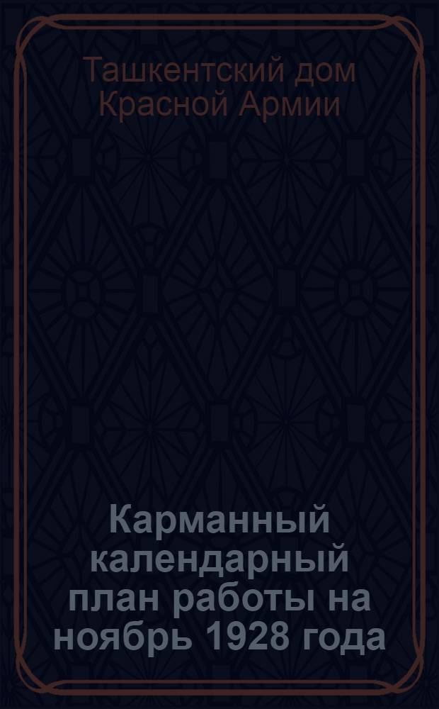 Карманный календарный план работы на ноябрь 1928 года