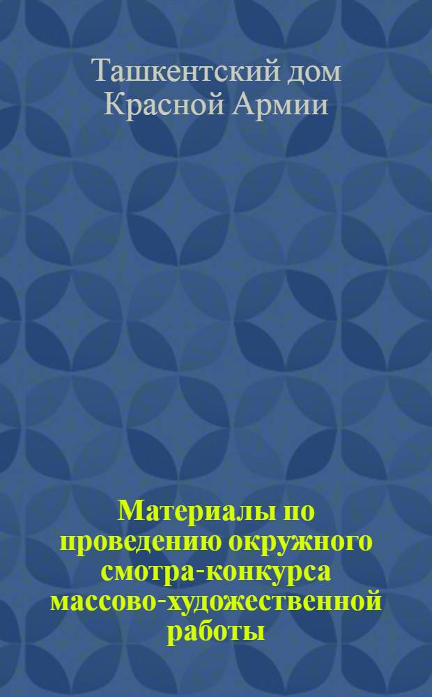 Материалы по проведению окружного смотра-конкурса массово-художественной работы